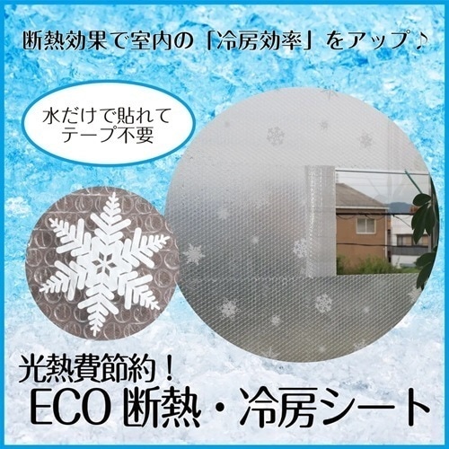 ＥＣＯ断熱結露防止シート（１５本組） 水だけで簡単に貼れる 暖房費節約 断熱効果 室内暖房効率アップ 水滴 カビ 発生 軽減 結露防止 暖房効率 保温 Eclea 爆