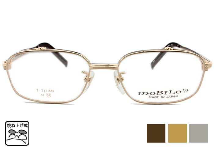 モバイルン Mobile n mb-632 3color 56size メガネ mb5 跳ね上げ式 メガネ 単式 フレーム 伊達 度付き 老眼鏡　遠近両用 メンズ レディース日本製 バネ丁番 蝶番