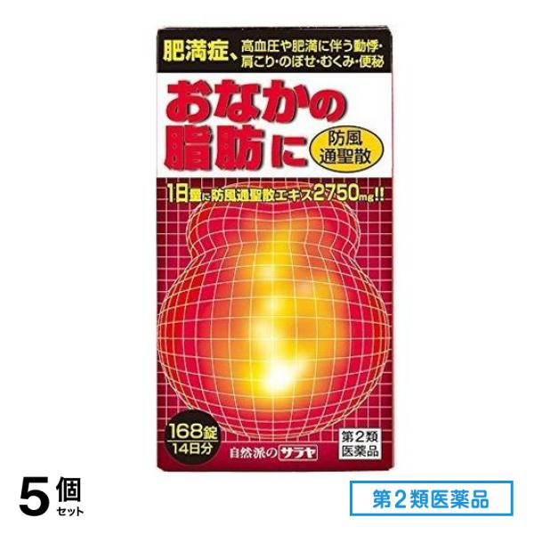 第２類医薬品 サラヤ 防風通聖散エキス錠大峰 168錠 5個セット