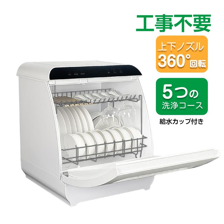 【迅速出荷】 食器洗い乾燥機 工事不要 食器洗浄機 食洗器 給水 タンク式 小型 コンパクト 据え置き 手荒れ キッチン 時短 家電 乾燥 除菌 節水 省エネ 491 33,716円