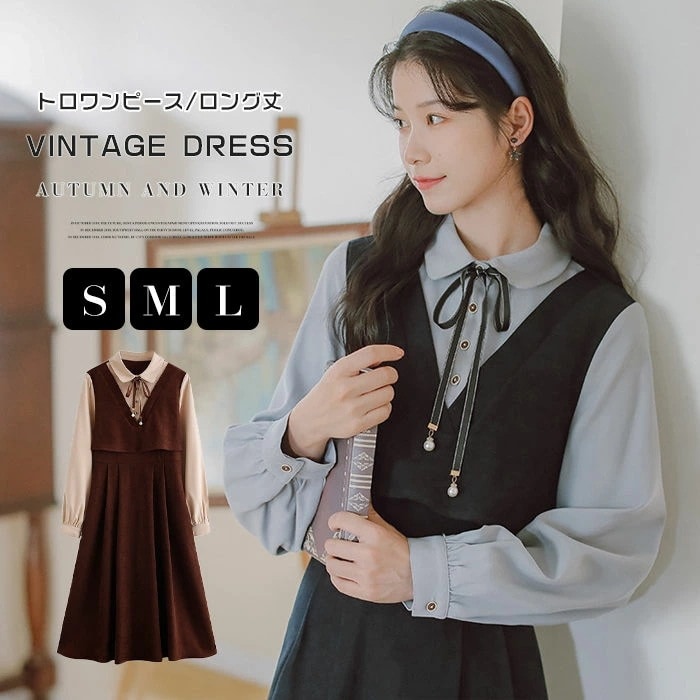 【年中キャンペ一ン】レディース ワンピース レトロ ワンピース レトロワンピース 女子ワンピ 長袖 春 秋 冬 膝下丈 ロング丈 可愛い 美シルエット 重ね着風 日系女子中高生 クラシカル カワイイ
