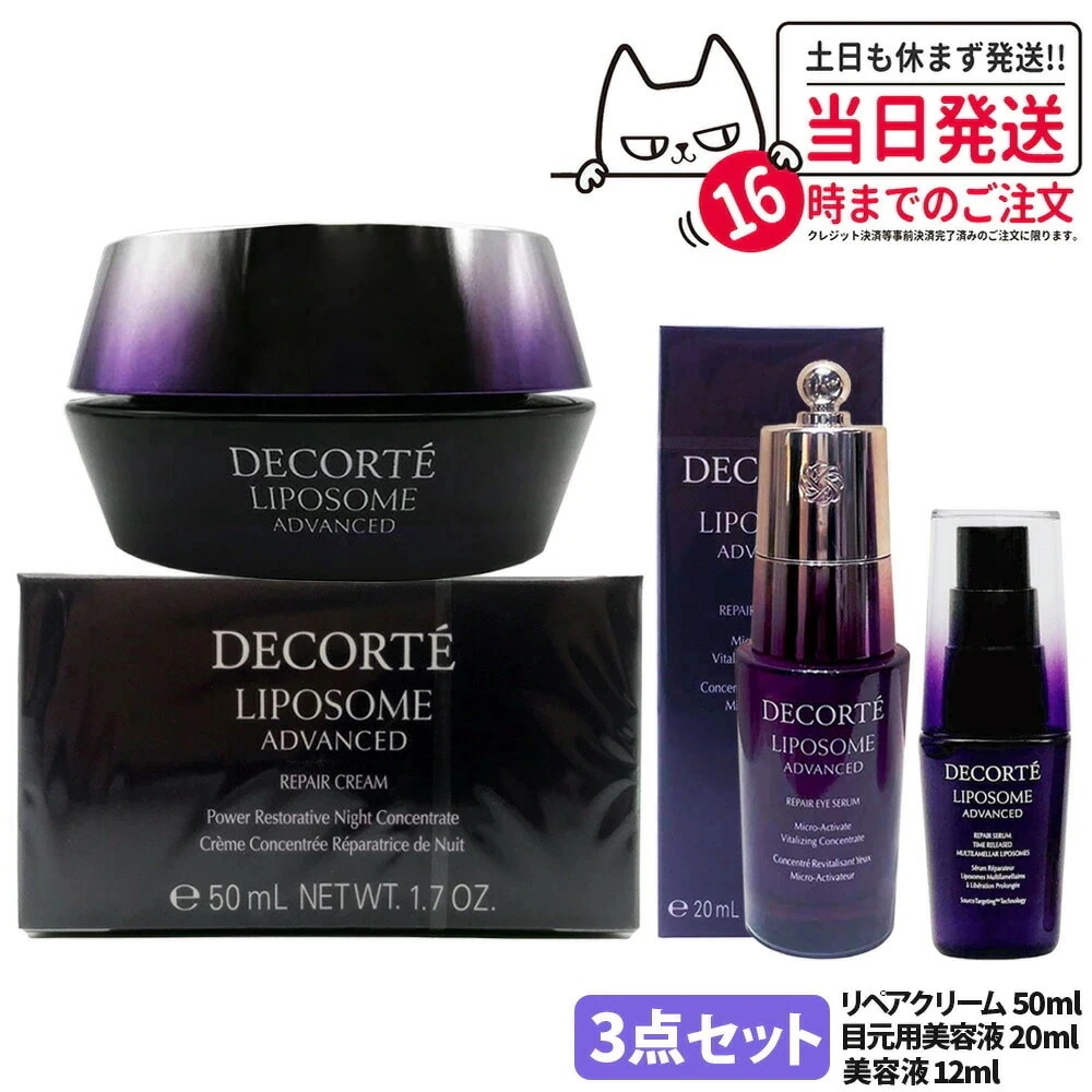 【3点セット】コスメデコルテ リポソーム アドバンスト クリーム50ml+セラム12ml+アイ20ml COSME DECORTE ナイトクリーム 保湿 エイジングケア
