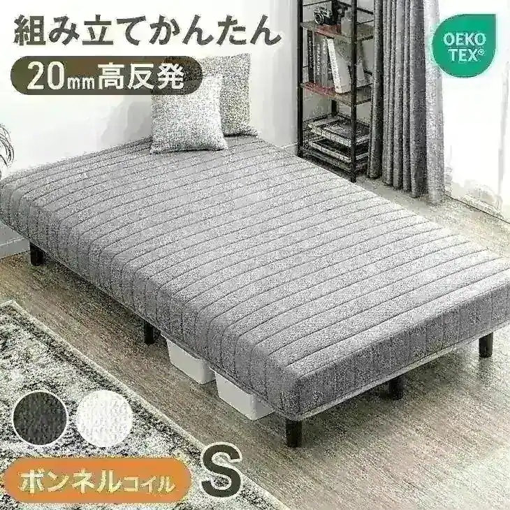 組み立て簡単 脚付きマットレス ボンネルコイル 厚み20cm 高反発 安心のエコテックス生地 シングル 脚付マットレス 脚付き 足付きマットレス ベッド ベット