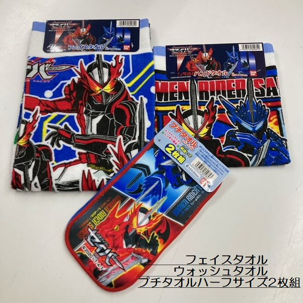 仮面ライダー セイバー ミニタオル