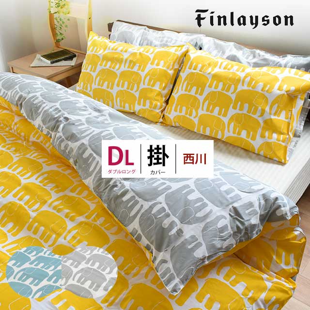 Finlayson 西川 掛け布団カバー ELEFANTTI エレファンティー ダブルロング 190X210cm ゾウ FI7602 フィンレイソン 布団カバー　7DA-PI27680650