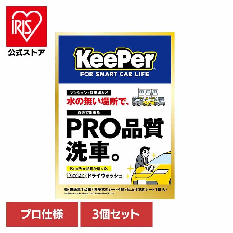 【3個セット】KEEPER ドライウォッシュ 51259