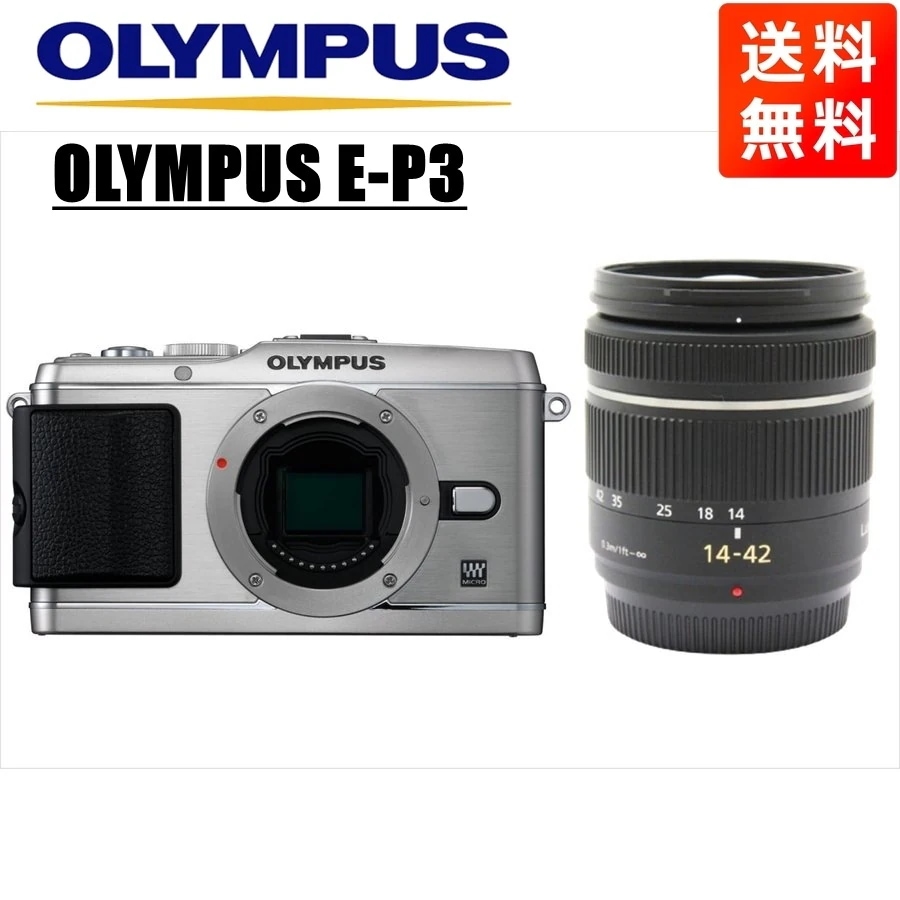 E-P3 シルバー パナソニック 14-42mm 黒 レンズセット ミラーレス一眼 カメラ 中古