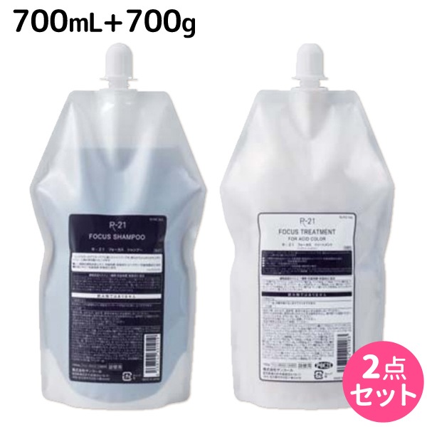 R-21 フォーカス シャンプー 700mL + トリートメント 700g セット