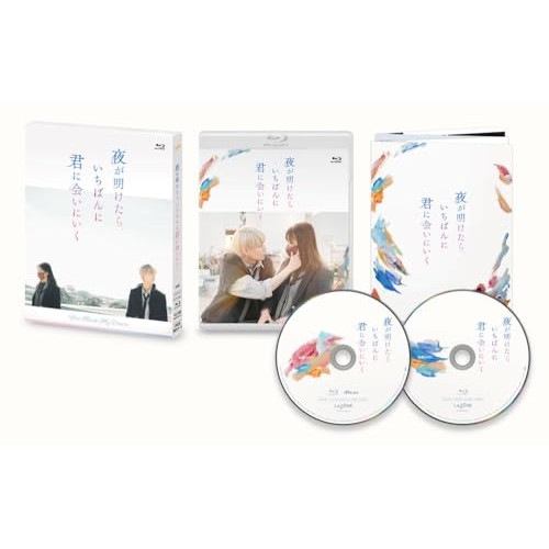 夜が明けたらいちばんに君に会いにいく スペシャル・エディション(限定盤)(Bl.. ／ 白岩瑠姫/久間田琳加 (Blu-ray) YRXS-90013