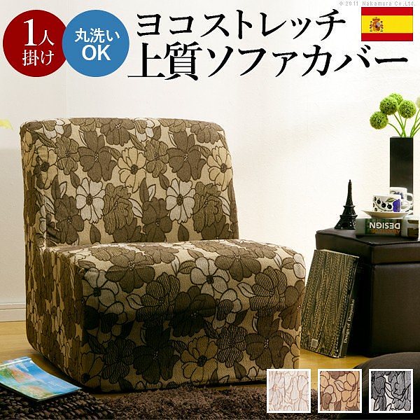 スペイン製 ストレッチフィット ソファカバー FLORESフロレスアームなし 1人掛け用 ソファーカバー ストレッチ 1人掛け 送料無料