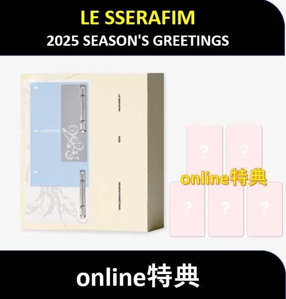 【Online特典】LE SSERAFIM - 2025 SEASONS GREETINGS / シーグリ