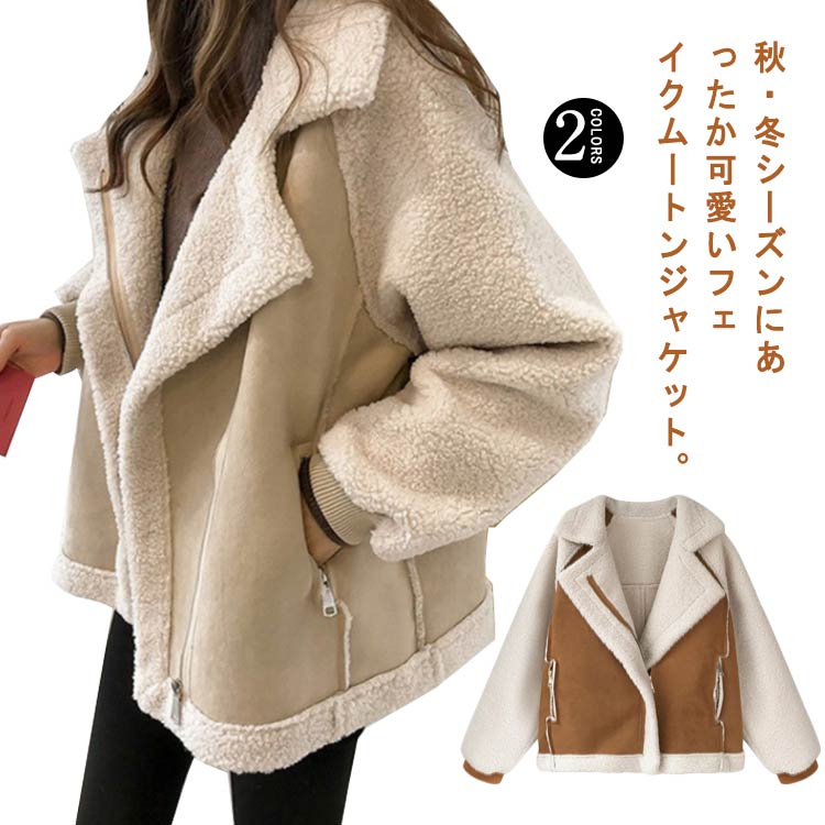 ジャケット レディース ボアコート 裏ボア／フェイクムートン 厚手 レディース ジャケット ムートンコート ボア ブルゾン 秋冬 お洒落 スエード ショート丈 ステンカラー 折り襟 裏ボア 裏起毛 暖