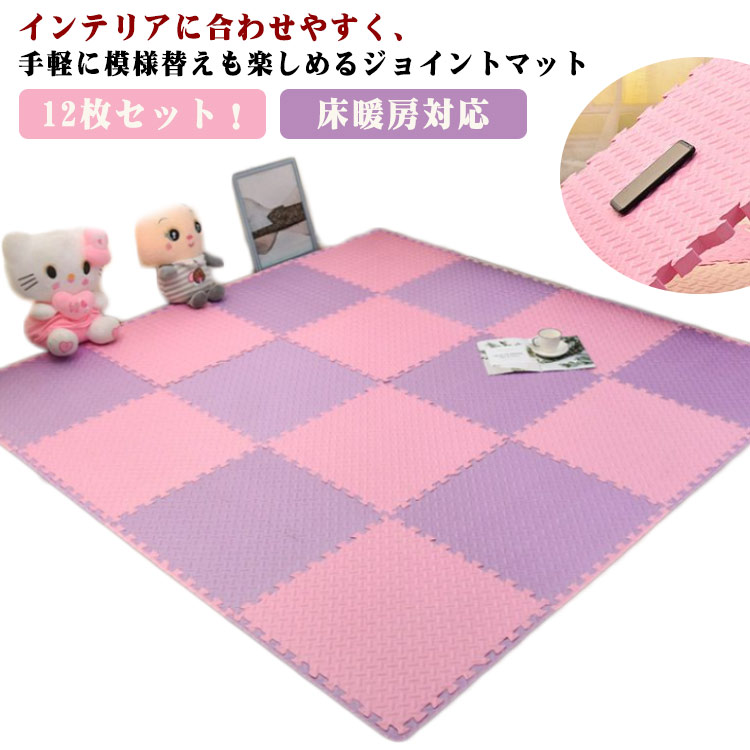 12枚セットジョイントマット 大判 60cm プレイマット カラフル 床暖房対応 抗菌 防臭 PE フロアマット キッズマット カーペット 安全のクッション性 防音対策 水洗いK 断熱 キッズ マ 4,724円