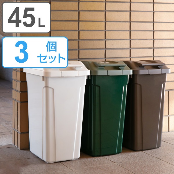ゴミ箱 45L 同色3個セット 屋外 ハンドルロック ごみ箱 45リットル キッチン スリム 縦型 大容量 ダストボックス ロック付き 大型 蓋つき ハンドル 角型 ハンドル付き いたずら防止