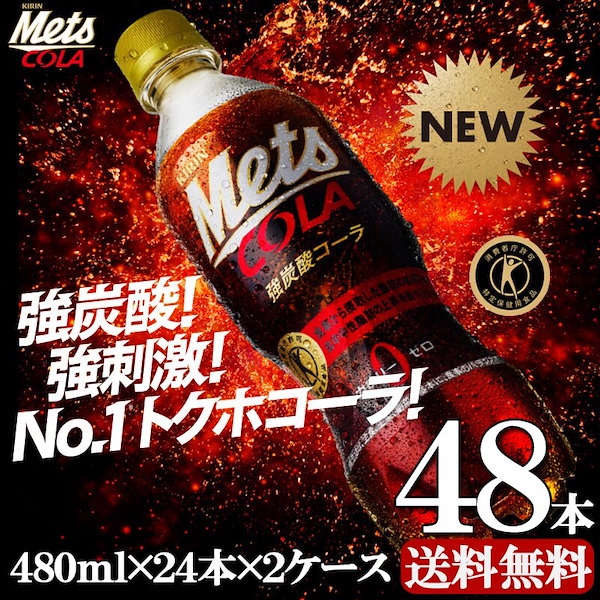 Qoo10] キリン 送料無料 キリン メッツコーラ 480m