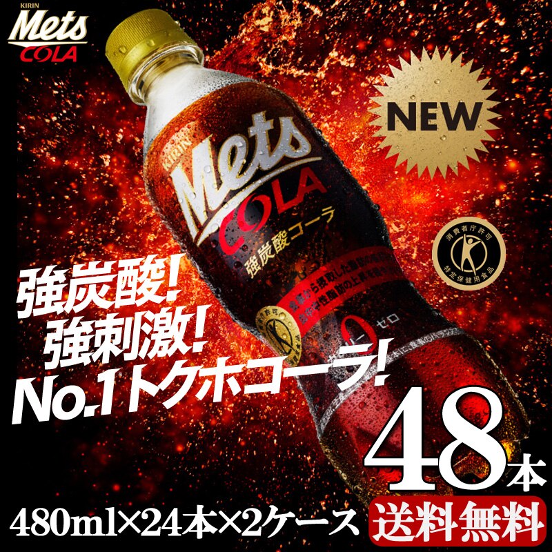 送料無料 キリン メッツコーラ 480ml 24本 2ケースセット特定保健用食品 糖質ゼロ