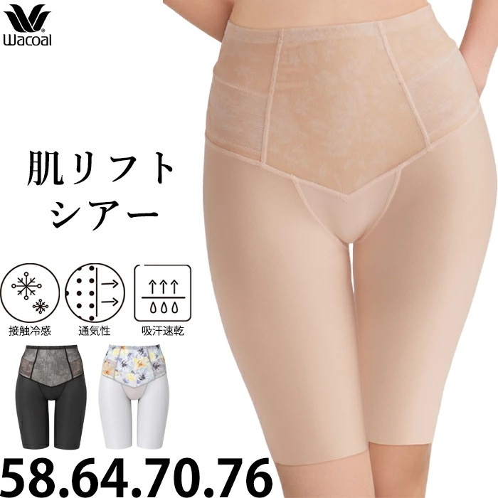 ワコール Wacoal 肌リフトシアー (58サイズ 64サイズ 70サイズ 76サイズ) ロングガードル すはだ スハダ 補整下着 GRC472 【P】