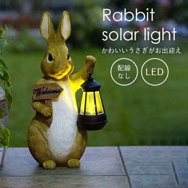 【電気代0円＆配線要らず】ガーデンライト ソーラー 屋外 防犯 夜間自動点灯 おしゃれ 飾り うさぎ 置き型 ガーデンライト ソーラーライト 庭 芝生