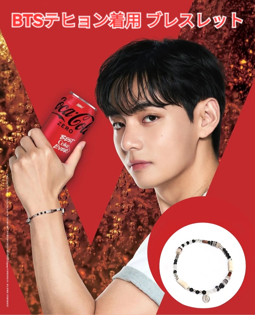 【レア】BTS テテ テヒョン ブレスレット　コーラアンバサダー Qoo10] 【公式】 韓国 コカ・コーラ V 着用 : KPOP