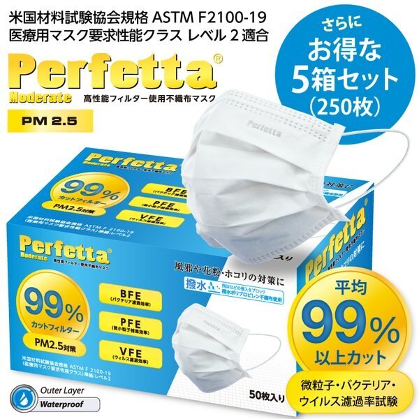 Perfetta Moderate 高機能不織布マスク PM2.5対策 50枚入5箱セット 99%