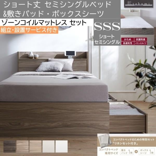 組立設置付 ショート丈 セミシングルベッド ゾーンコイルマットレス 敷きパッド ボックスシーツ セット 収納ベッド 引き出し 宮棚 コンセント