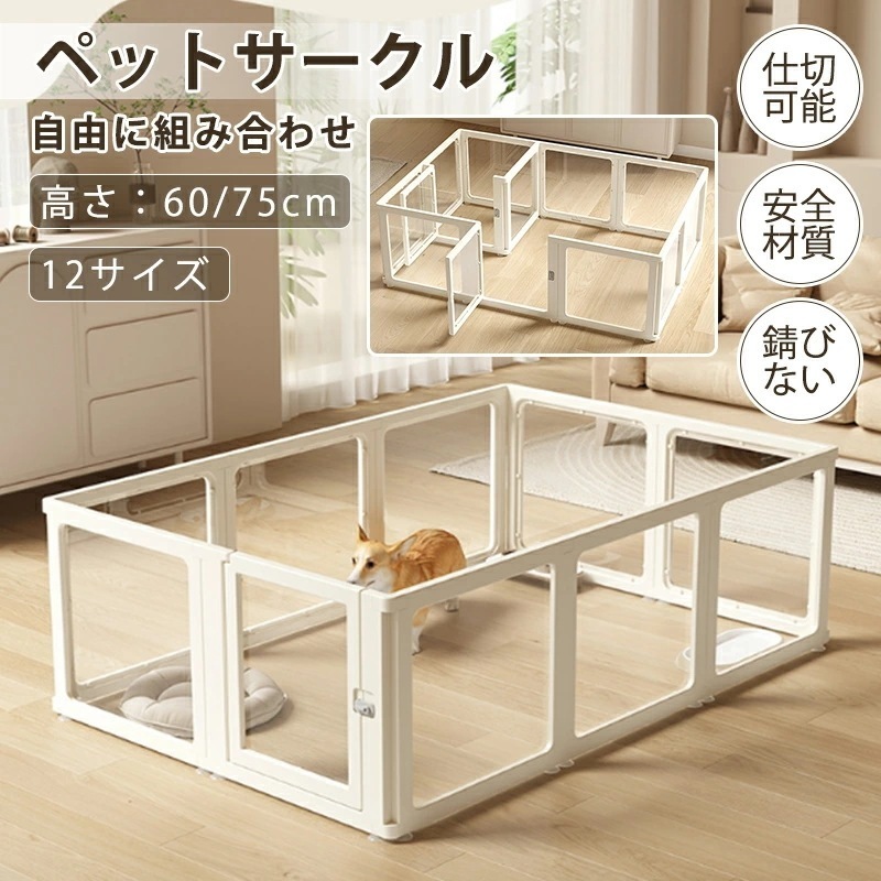 【即日発送】ペットサークル フェンス ドア付き 犬 サークル 透明 半透明 サークルケージ クリア アクリル ペットケージ 犬 ペットフェンス 檻感がない 自由に組み合わせ フェンス 室内サーク 高
