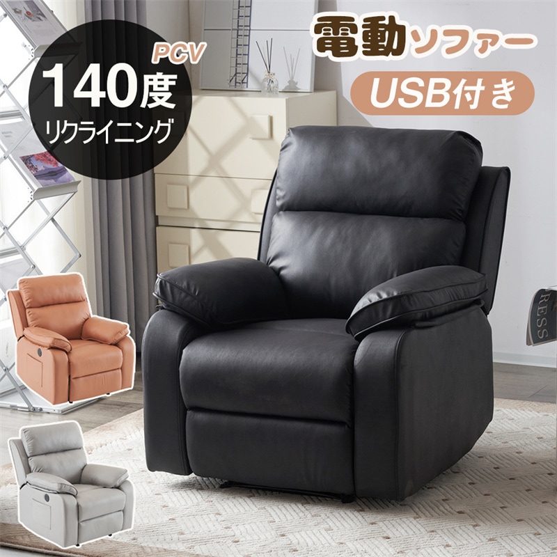 ソファー 電動リクライニング ソファー 1人掛け 電動ソファー 電動リクライニングチェア PCV USB付き モーションソファー 耐圧分散 電動ソファー スマホ充電可 1P 一体型ソファ 3色