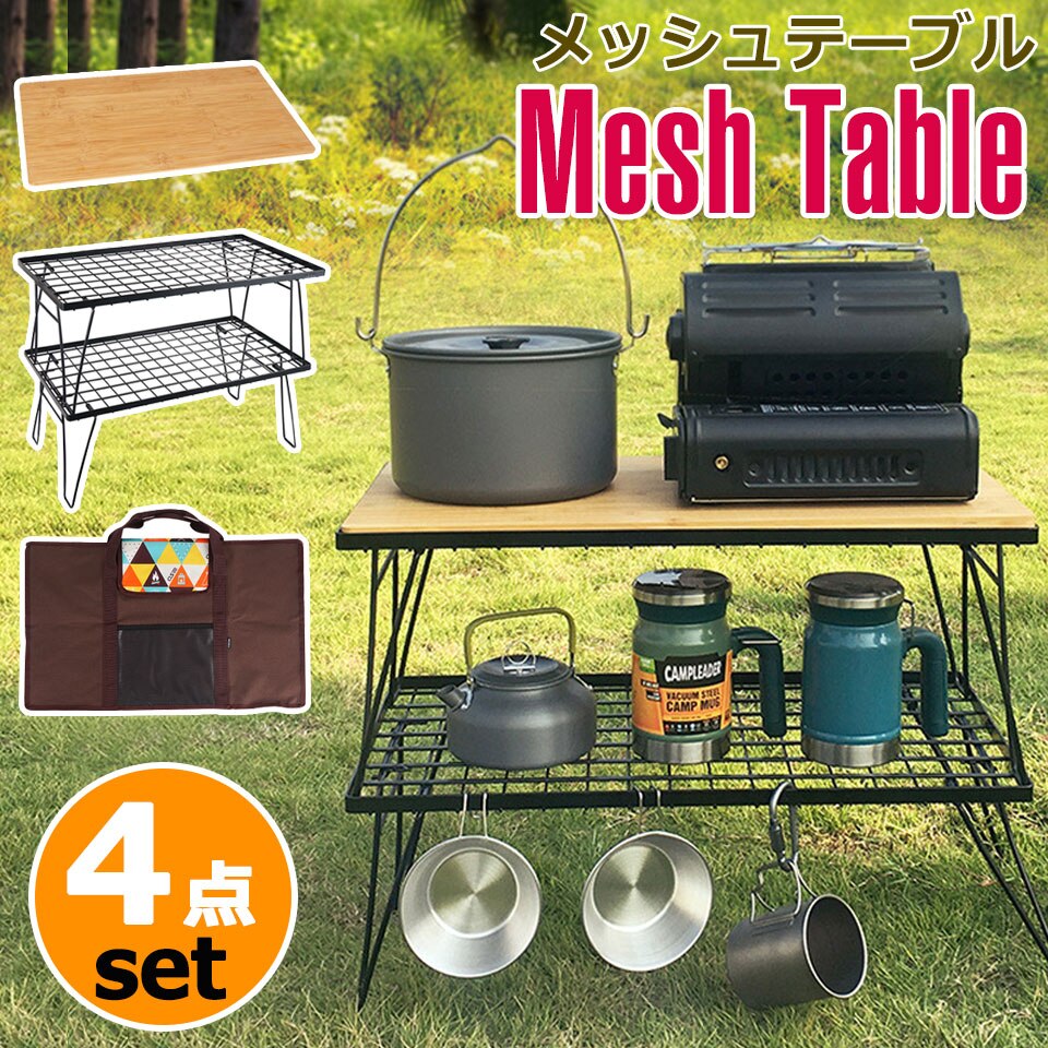 【宅配便送料無料】 アウトドア テーブル メッシュ キャンプテーブル 天板付き 収納ケース付き 宅G