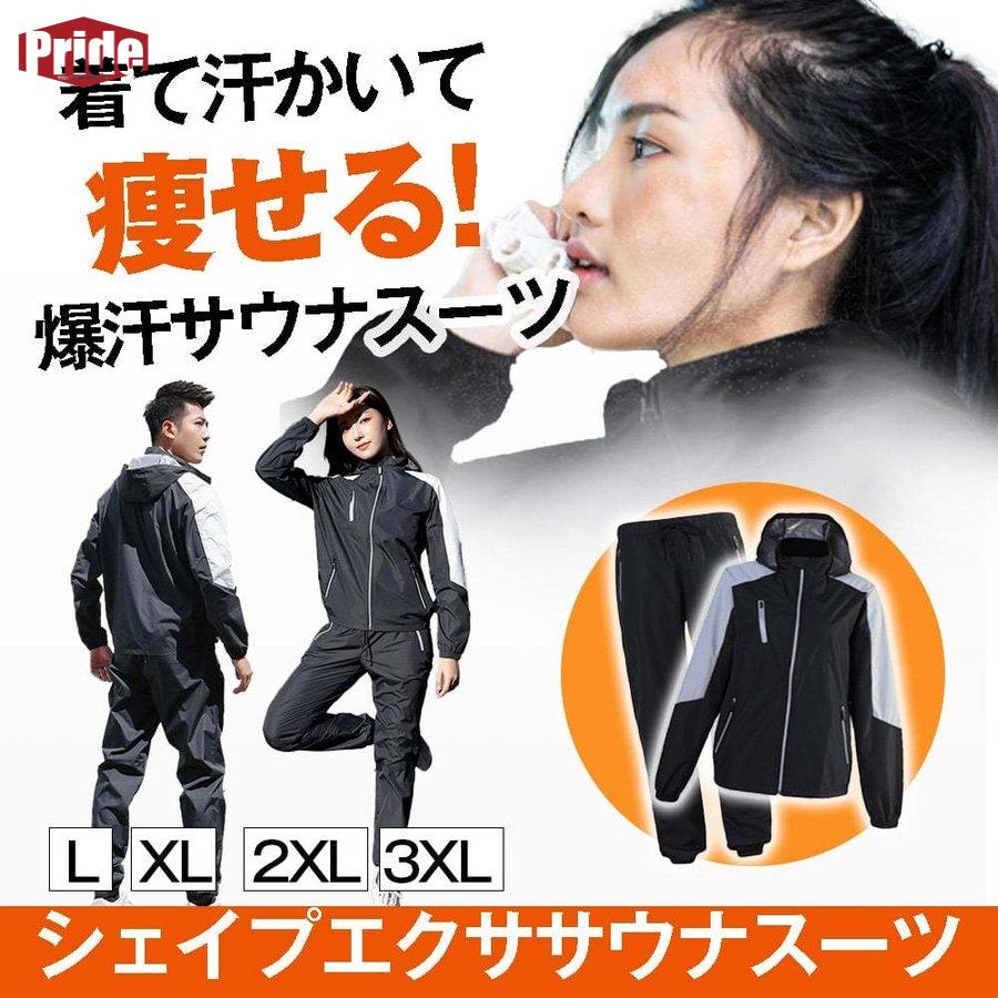 格安販売中サウナスーツ メンズ レディース 洗濯可能 発汗スーツ 痩せ 上下セット おしゃれ トレーニングウェア 男女兼用 ジャージ素材 ダイエットウェア 大きいサイズ