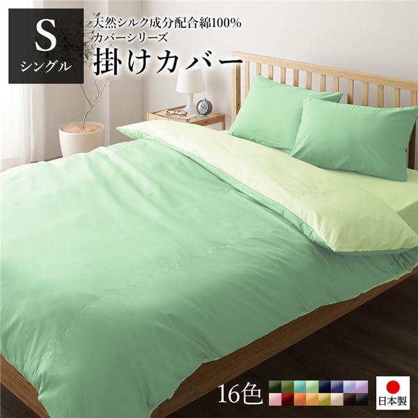 掛け布団カバー/寝具 単品 シングル ロング グリーンペールグリーン 150210cm 日本製 綿100％ 洗える ベッドルーム