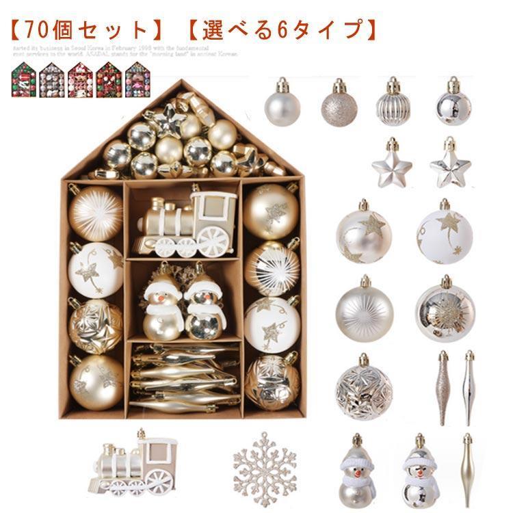 [2件200off]クリスマスツリー 飾り ボール 70個セット クリスマス オーナメント クリスマスボール 大容量 クリスマスツリー オーナメント アルザス クリスマス