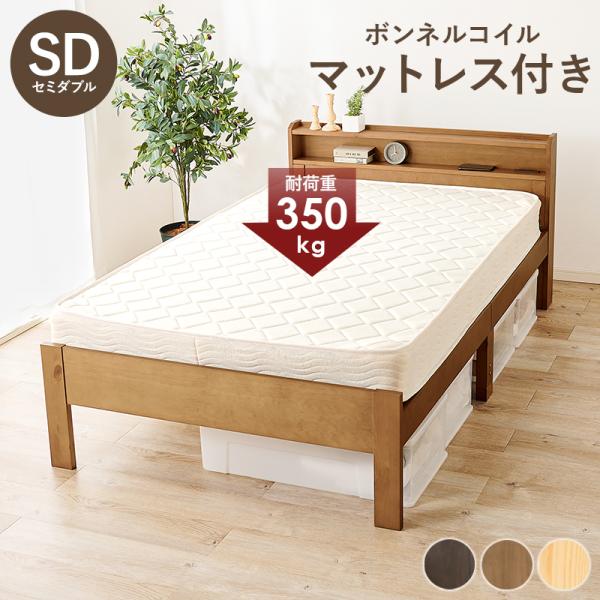 ベッド セミダブルベッド ベット マットレス付き ローベッド セミダブル 頑丈 丈夫 すのこ 棚 スノコ ボンネルコイルマットレス付き