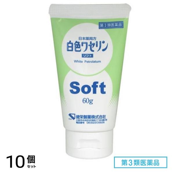 第３類医薬品 健栄製薬 白色ワセリンソフト 60g 10個セット