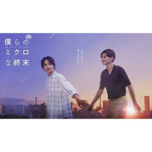 僕らのミクロな終末 Blu-ray BOX(Blu-ray Disc) ／ 瀬戸利樹/中田圭祐 (Blu-ray) TCBD-1419
