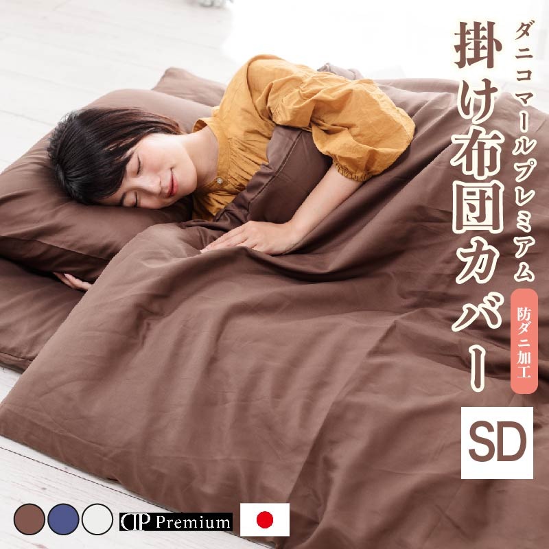 掛け布団カバー セミダブル 綿100% 純国産ダニコマールプレミアム掛布団カバー 抗菌防臭加工 セミ