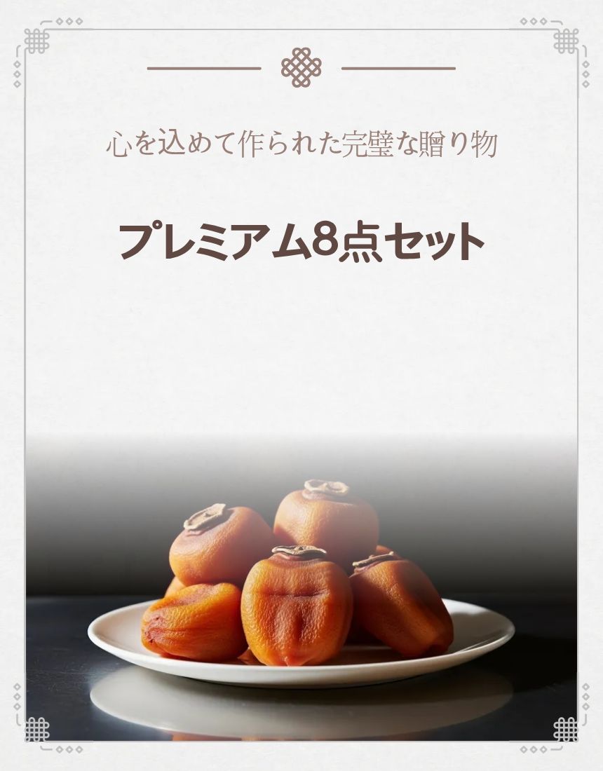 韓国 乾燥柿（干し柿）高級 8個セット