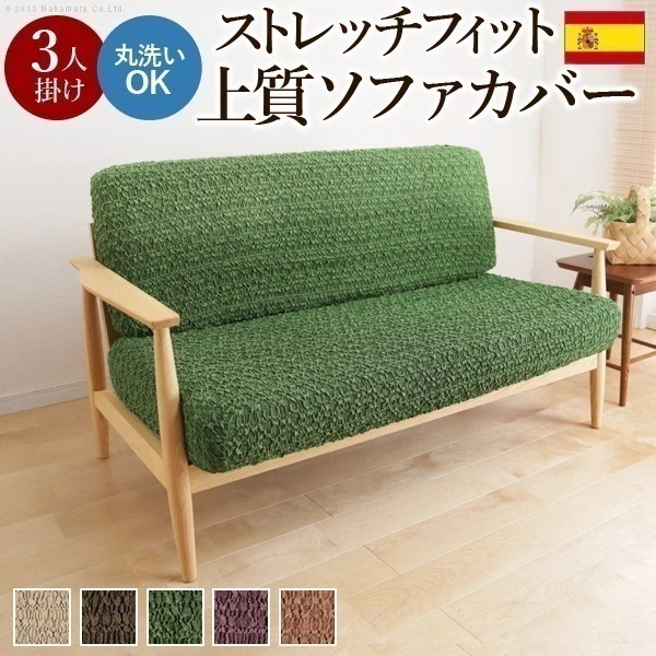 ソファーカバー 3人掛け ストレッチ 洗える 無地 スペイン製 背もたれセパレート 伸縮 三人掛け 洗濯 ウォッシャブル 丸洗い マルチカバー ソファカバー