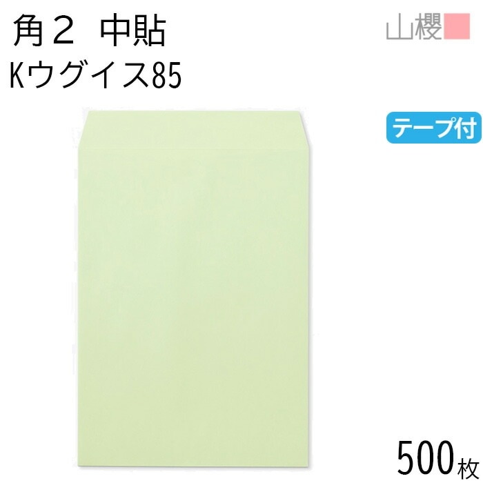 [ケース販売] 山櫻 封筒 角2 中貼 Kウグイス 紙厚85g テープ付 郵便枠ナシ 500枚 / A4用 スラット カラークラフト 無地 郵便番号枠なし 00563251-0500