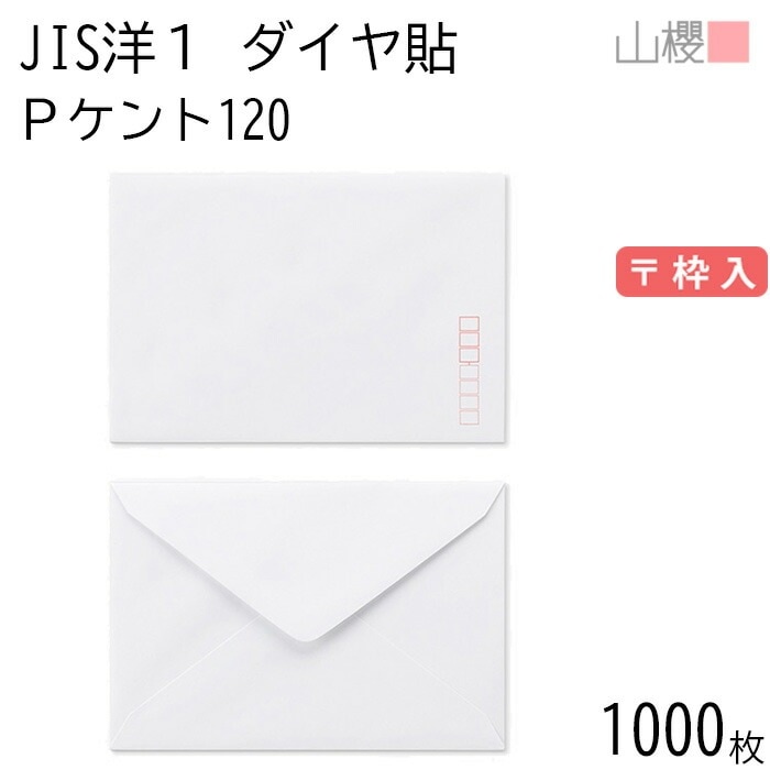 [ケース販売] 山櫻 封筒 JIS洋1 ダイヤ貼 PケントCoC 紙厚120g 郵便枠入 1,000枚 / 挨拶状用 A6用 白 無地 郵便番号枠あり 00403004-1000