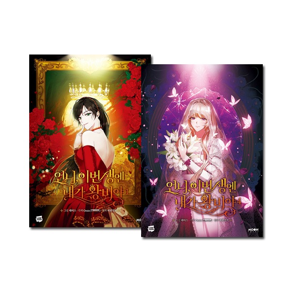 [4冊セット] 韓国マンガ お姉様今世では私が王妃よ 1～4巻セット [初回限定特典]