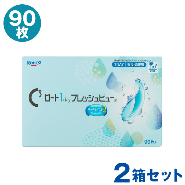 ワンデーフレッシュビューリッチモイスト2 90枚入×2箱 酸素透過率1Dk/t値25 酸素流量率88％ 含水率58% UVプロテクト 1day 1日使い捨て クリアコンタクト コンタクトレンズ