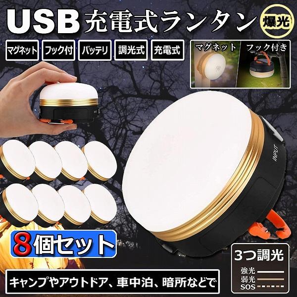 【送.料.無.料.】LEDランタン 8個セット 充電式 懐中電灯 携帯型 テントライト 3つ調光モード マグネット式 フック付き 超軽量 小型 IP65防水 携帯便利 5,027円