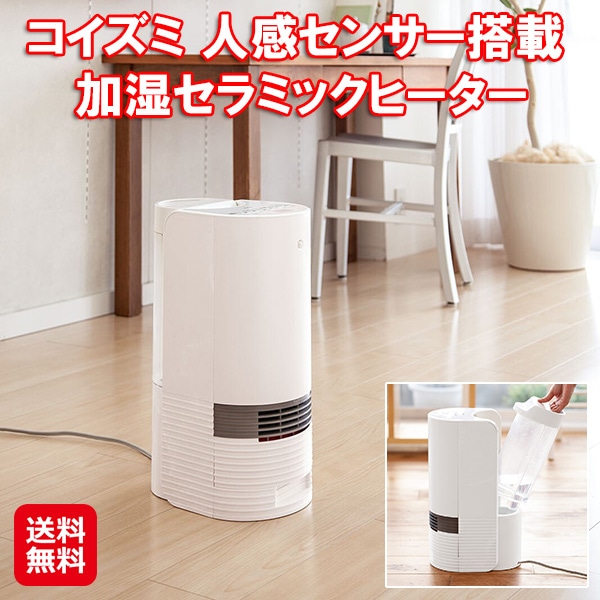 【コイズミ 人感センサー搭載 加湿セラミックヒーター KPH-1211/W】セラミックヒーター 人感センサー 加湿機能付き ヒーター 足元 オフィス 暖房 加湿