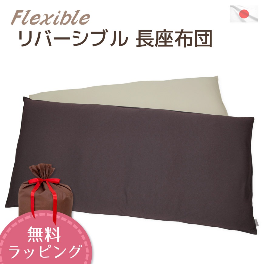 長座布団 フレキシブル カバーリング式 2素材リバーシブル 発送当日わた入れ 日本製 【無料ラッピング対応】