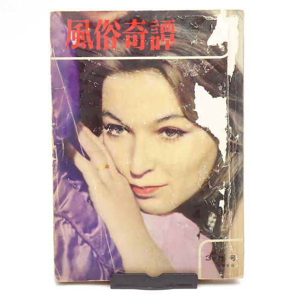 Qoo10] 【中古】 風俗奇譚 1966年3月号 昭