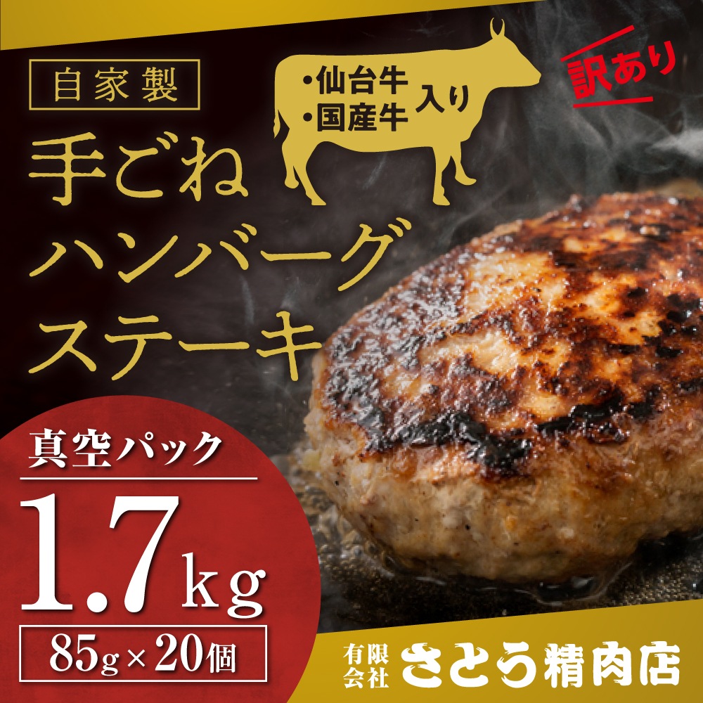 【訳あり　形不揃い】自家製　仙台牛　国産牛　入り　手ごね　ハンバーグステーキ 85g×20個　（4個入り×5パック）