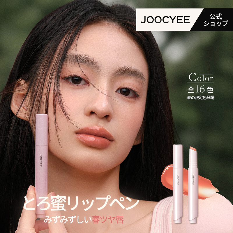 Qoo10] JOOCYEE 【公式/2個目半額】とろ蜜リップペン リ : ポイントメイク