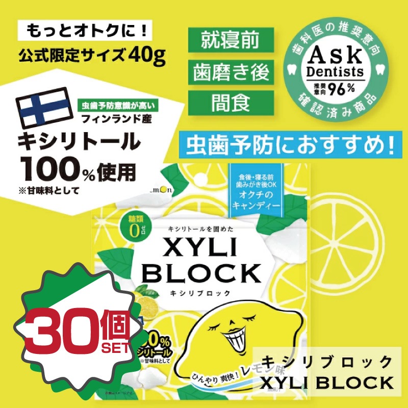 キシリトール 100%【レモン味】30個セット22g キャンディー タブレット キシリブロック あめ アメ こども 虫歯 甘い 爽快感 歯磨き ノンシュガー 糖類オフ 歯 矯正 防災