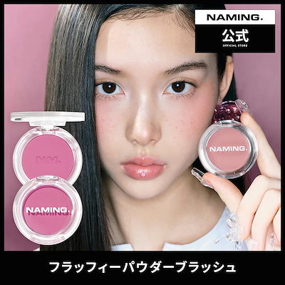 NAMING パウダーチークセット NAMING パウダーチークセット