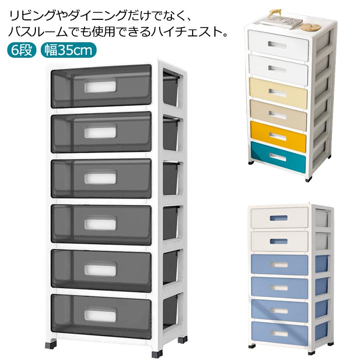 チェスト スリム 6段 幅35cm 収納ケース 引き出し リビングチェスト プラスチック収納ボックス タンス 衣装ケース クローゼット ハイ チェスト サニタリー キッチン収納 キッチンワゴン すき間